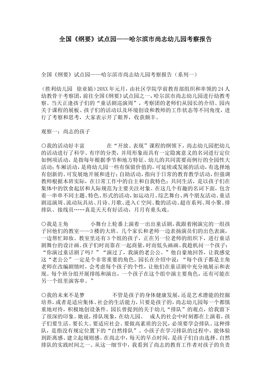 全国《纲要》试点园——哈尔滨市尚志幼儿园考察报告-总结报告模板_第1页