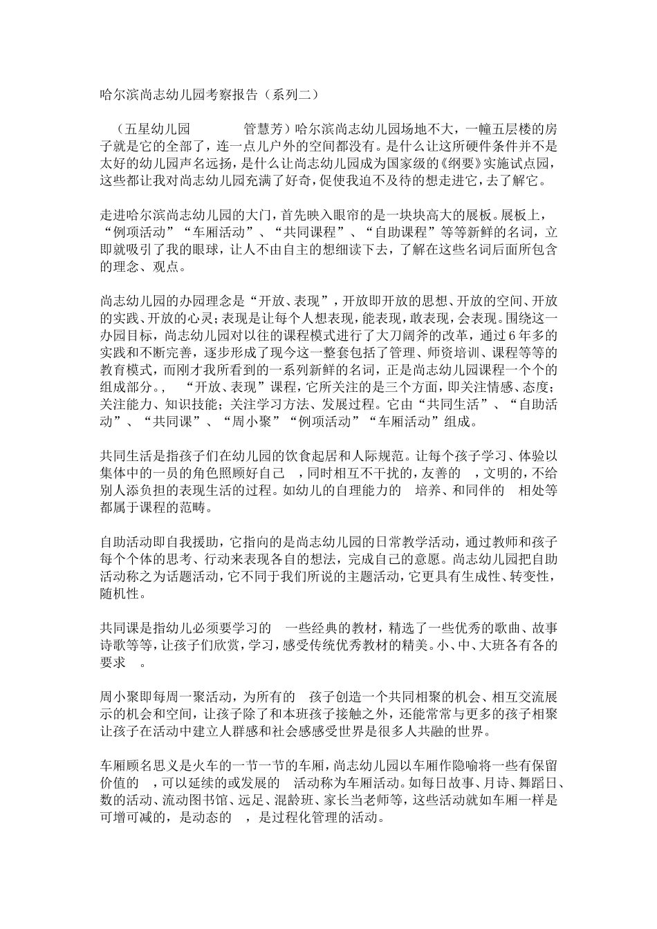 全国《纲要》试点园——哈尔滨市尚志幼儿园考察报告-总结报告模板_第3页