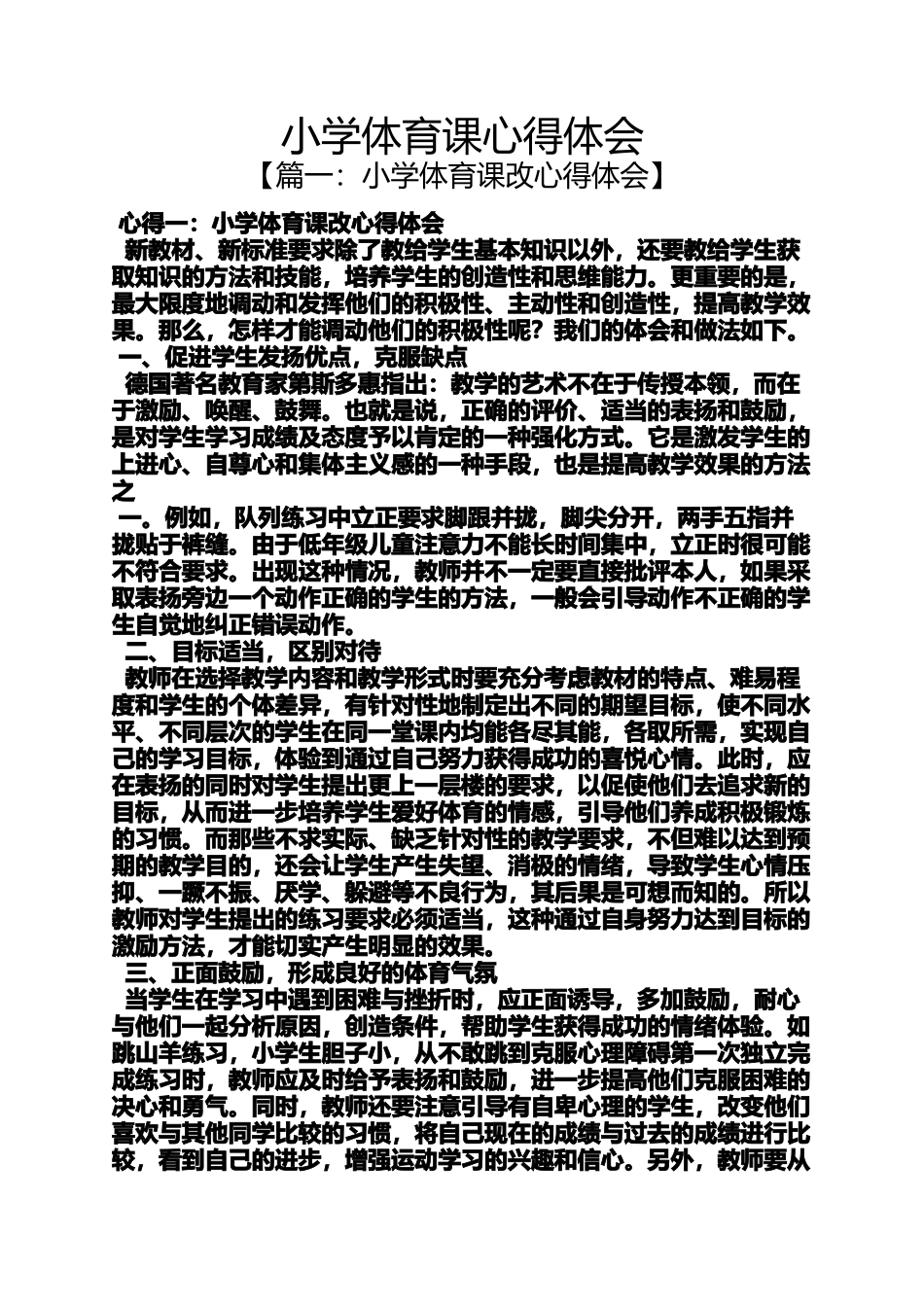 六年级作文之小学体育课心得体会_第1页