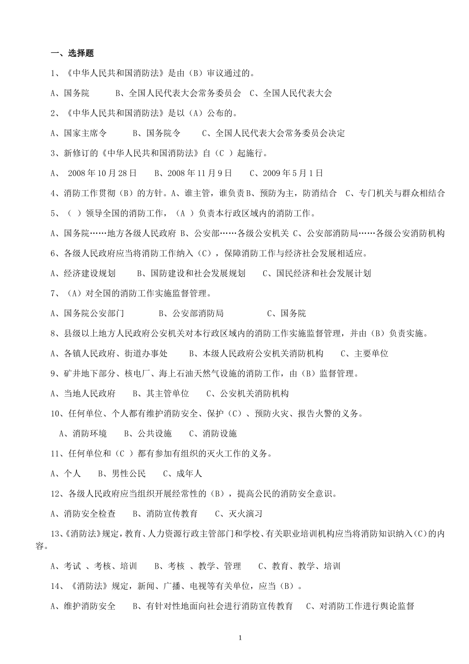 全国《消防法》知识网络大赛参考题_第1页