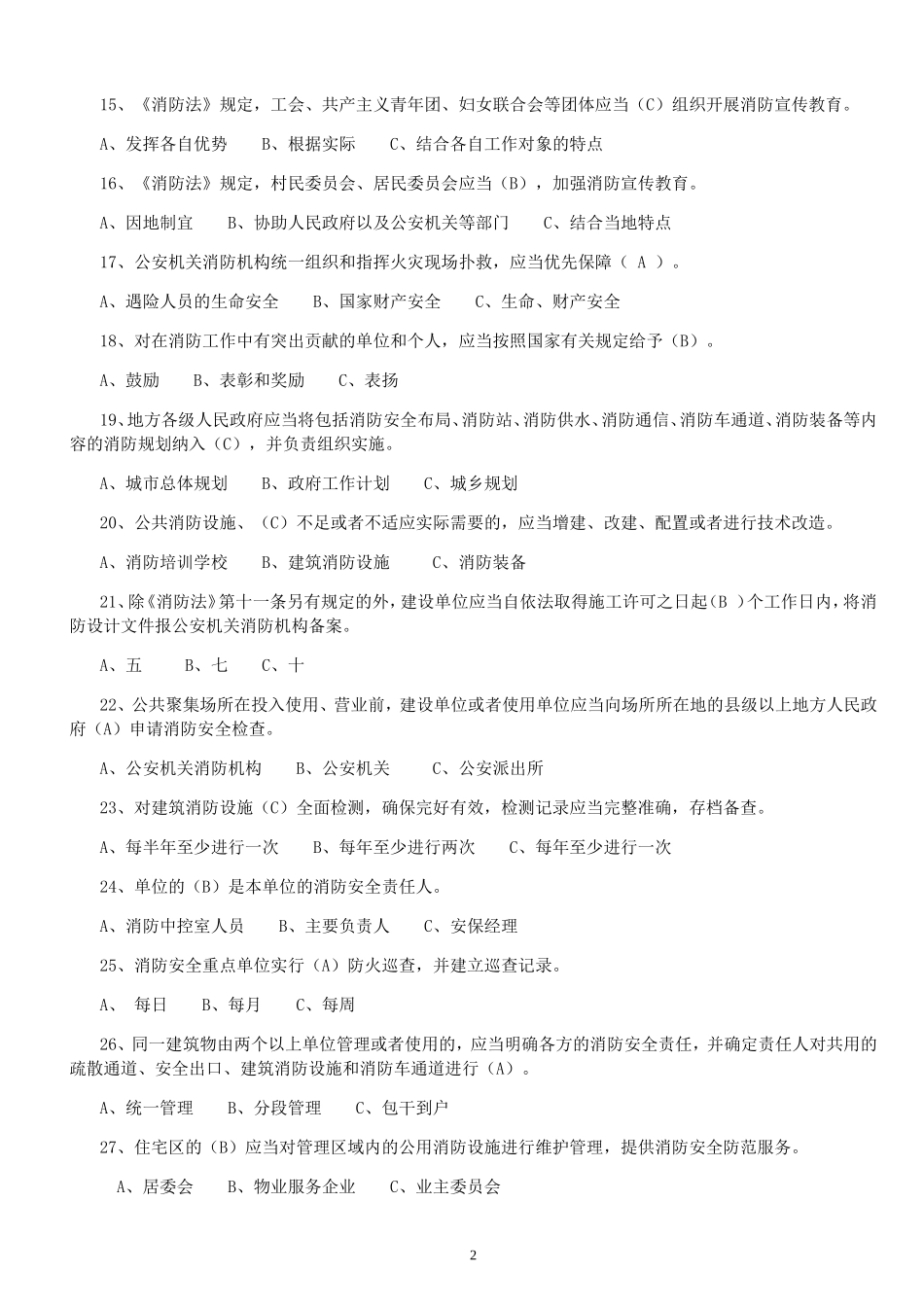 全国《消防法》知识网络大赛参考题_第2页