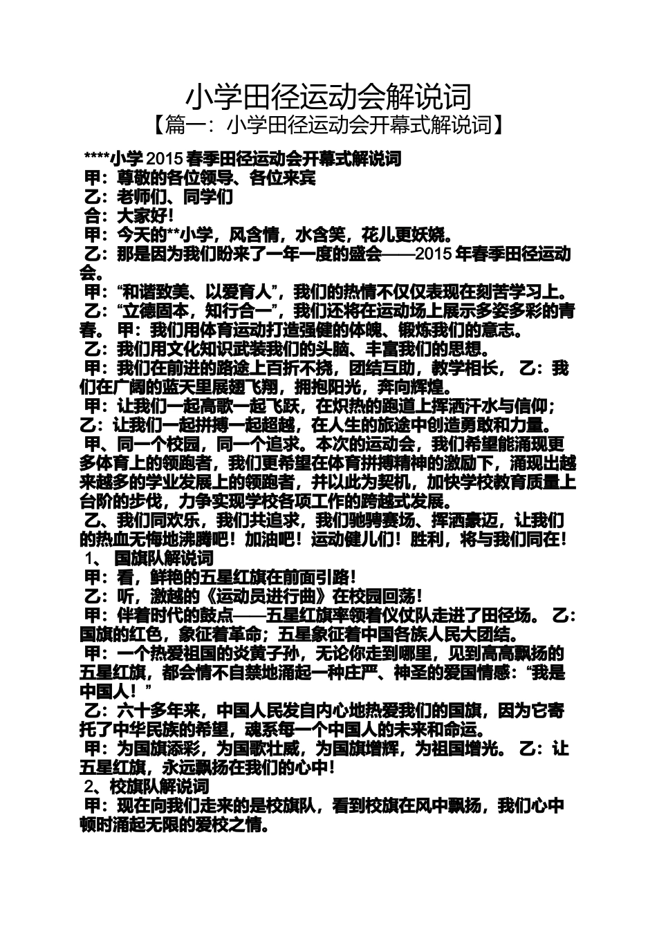 六年级作文之小学田径运动会解说词_第1页