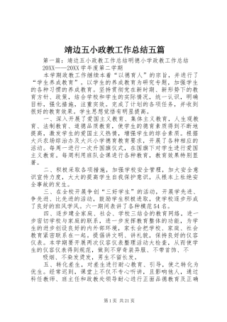 靖边五小政教工作总结五篇