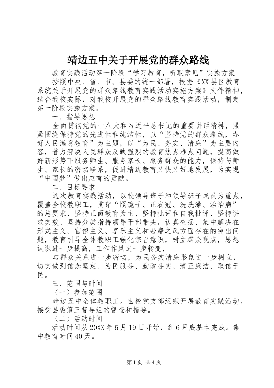 靖边五中关于开展党的群众路线_第1页
