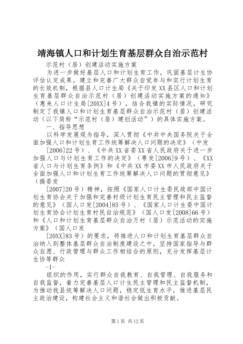 靖海镇人口和计划生育基层群众自治示范村_第1页