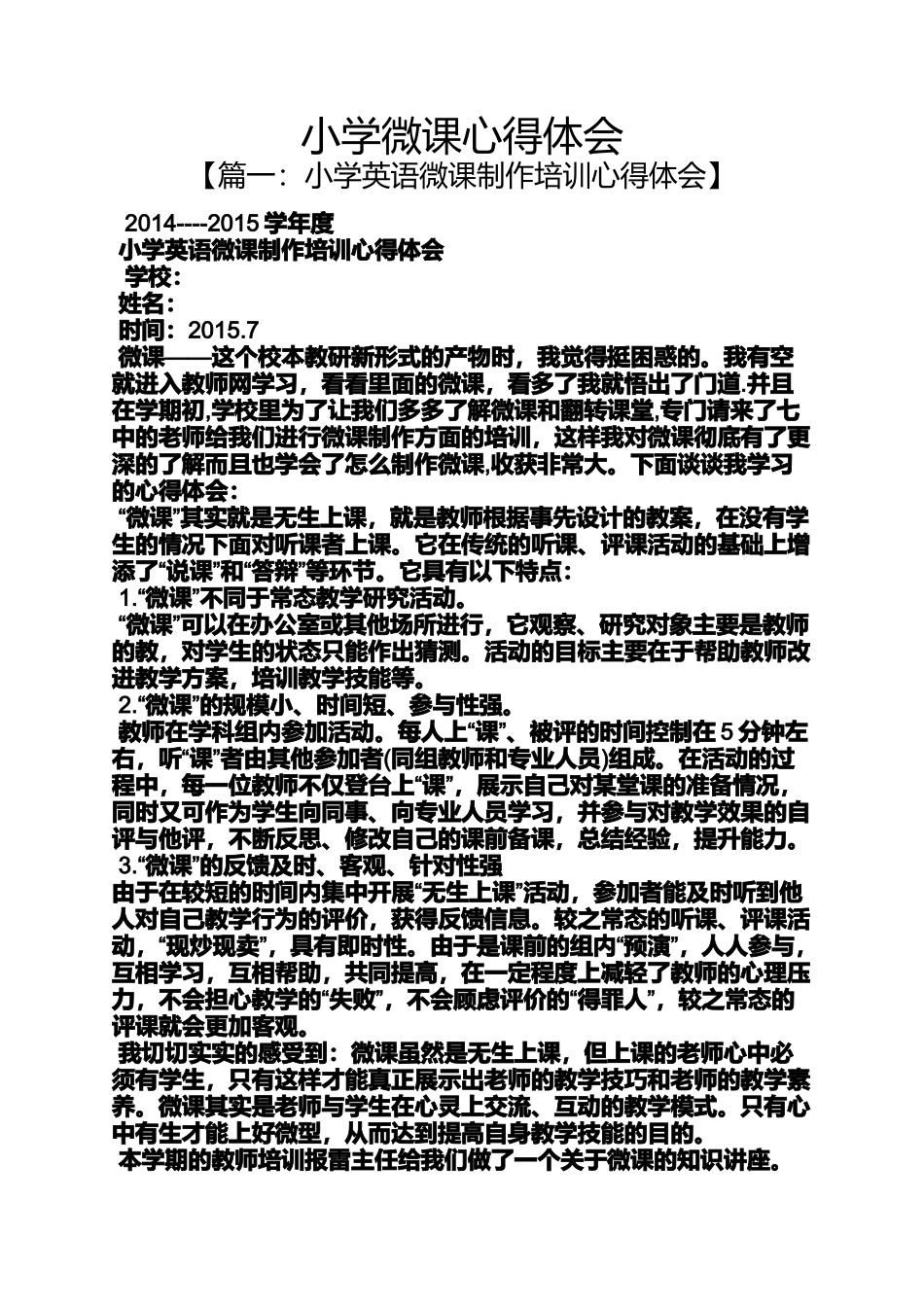 六年级作文之小学微课心得体会_第1页