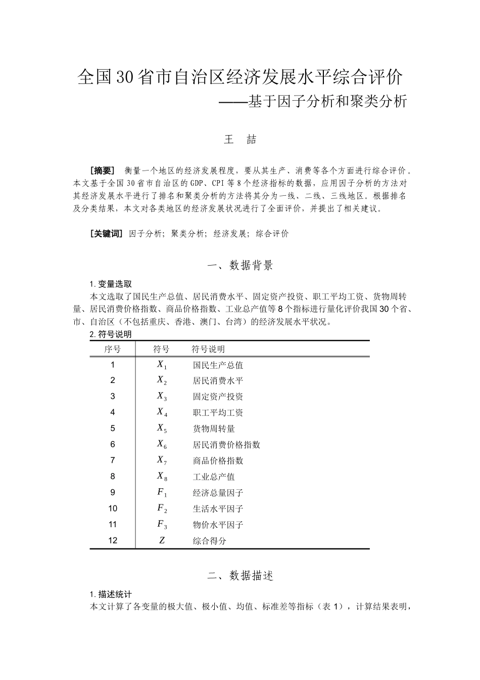 全国30省市自治区经济发展水平综合评价——基于因子分析和聚类分析_第1页