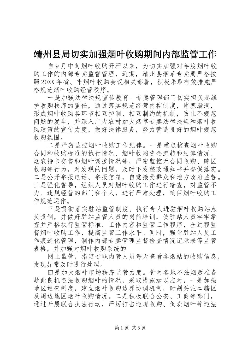 靖州县局切实加强烟叶收购期间内部监管工作_第1页