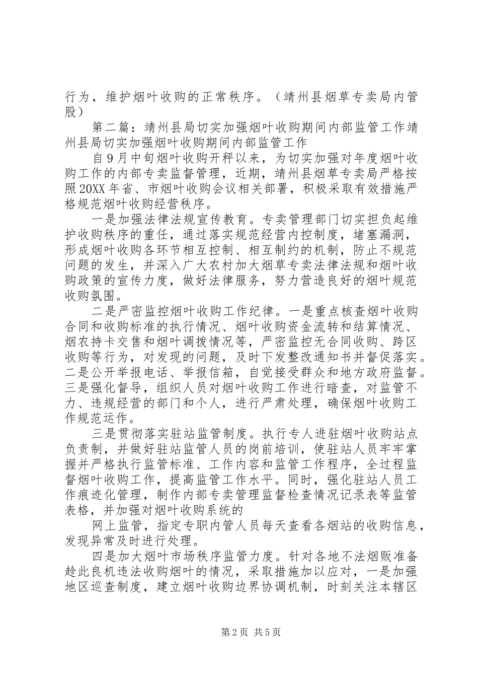 靖州县局切实加强烟叶收购期间内部监管工作_第2页