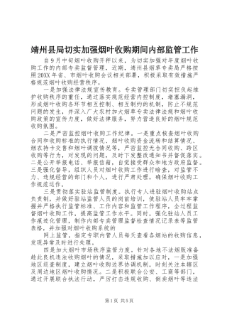 靖州县局切实加强烟叶收购期间内部监管工作