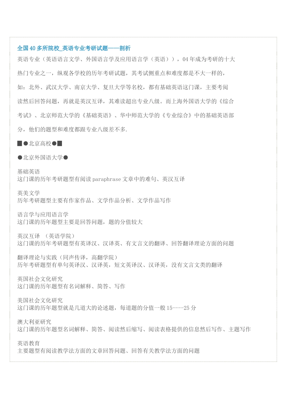 全国40多所院校英语专业考研试题剖析_第1页