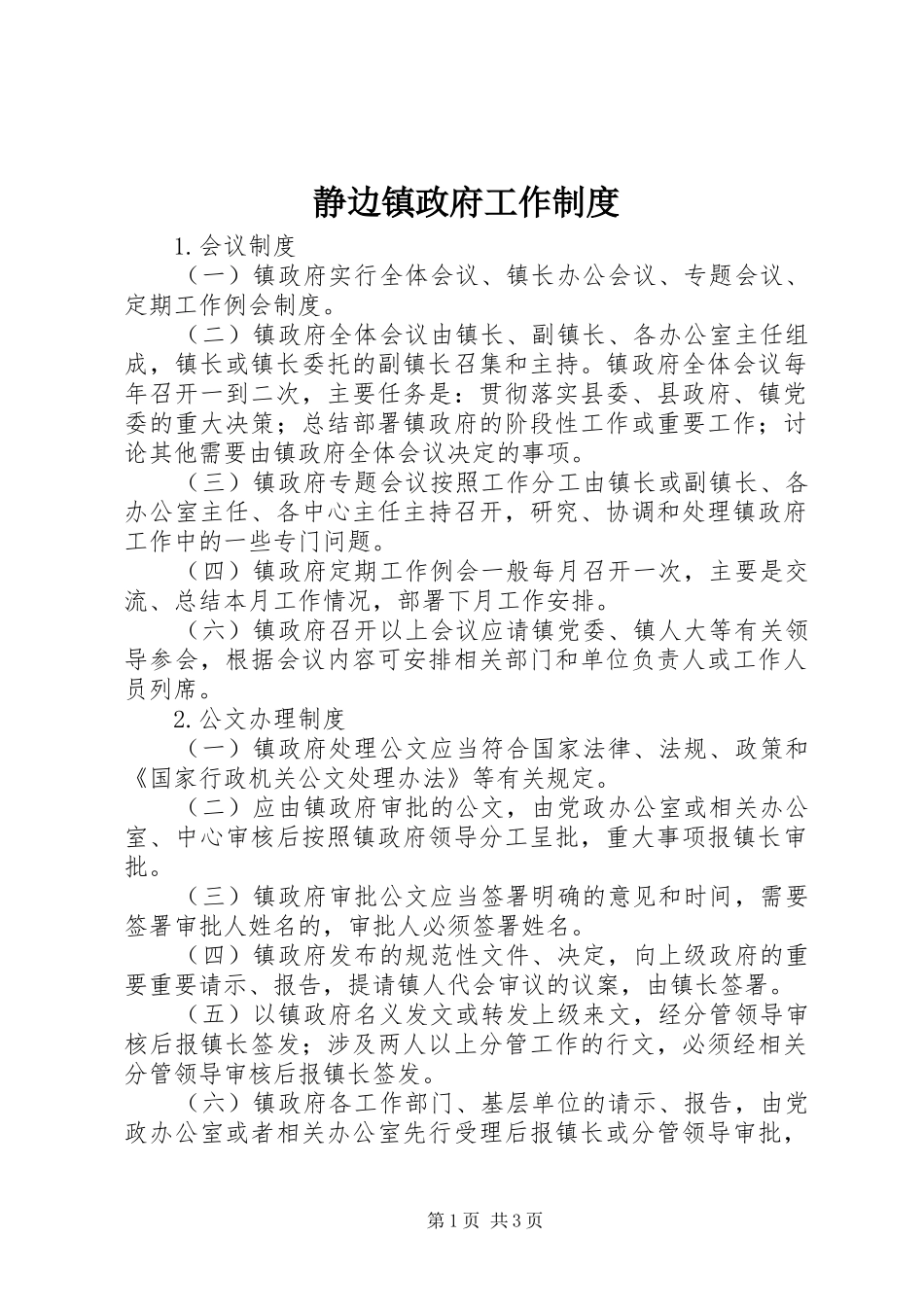 静边镇政府工作制度_第1页