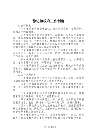 静边镇政府工作制度