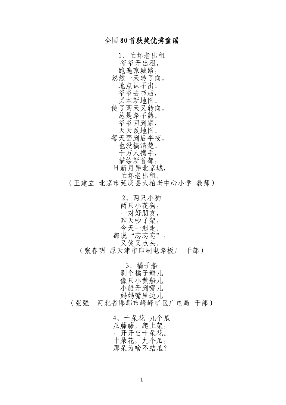 全国80首获奖优秀童谣.._第1页