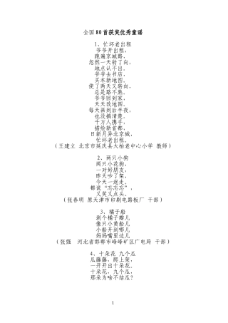 全国80首获奖优秀童谣..