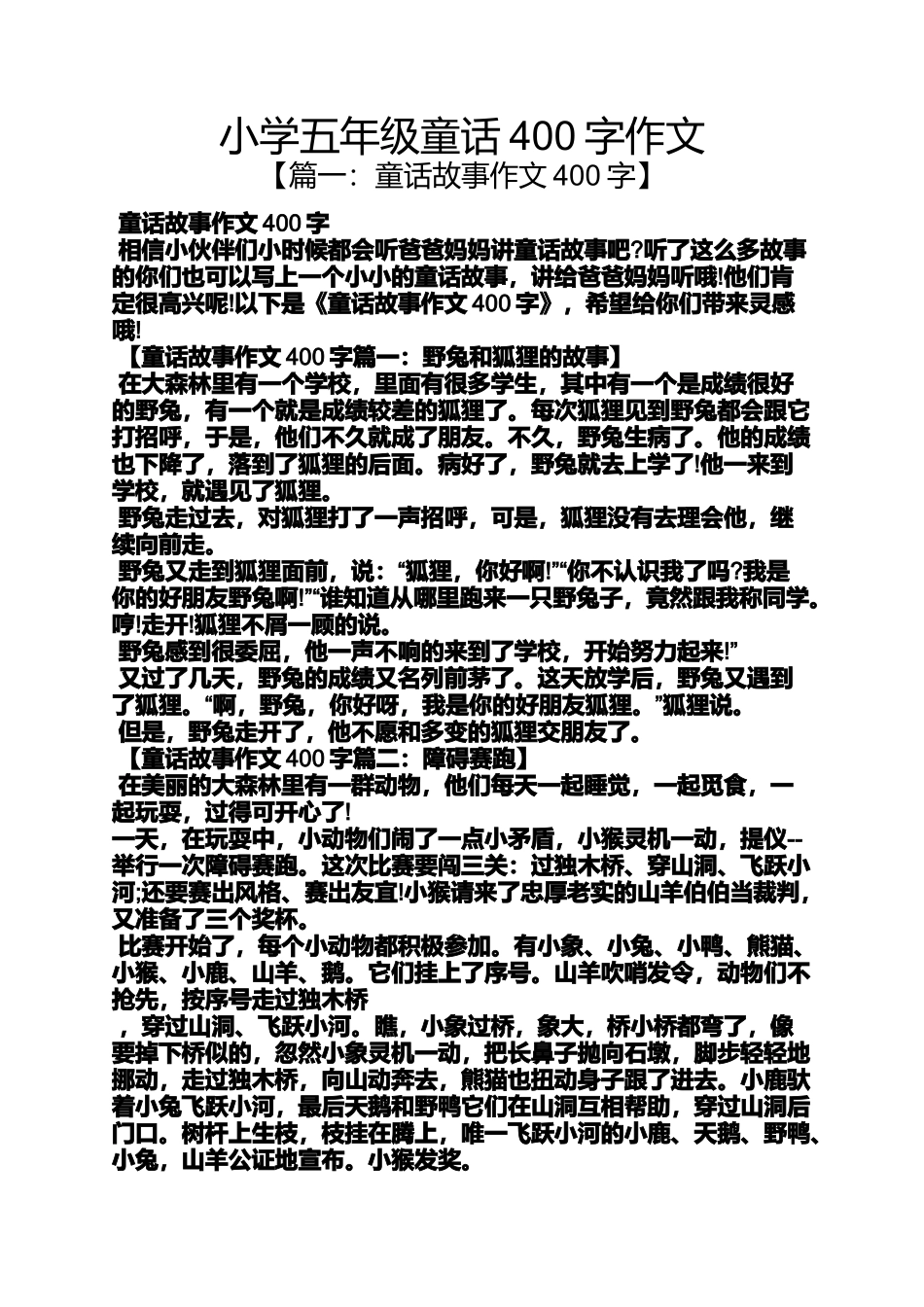 六年级作文之小学五年级童话400字作文_第1页