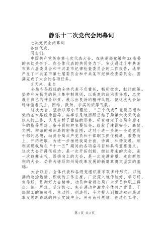 静乐十二次党代会闭幕词