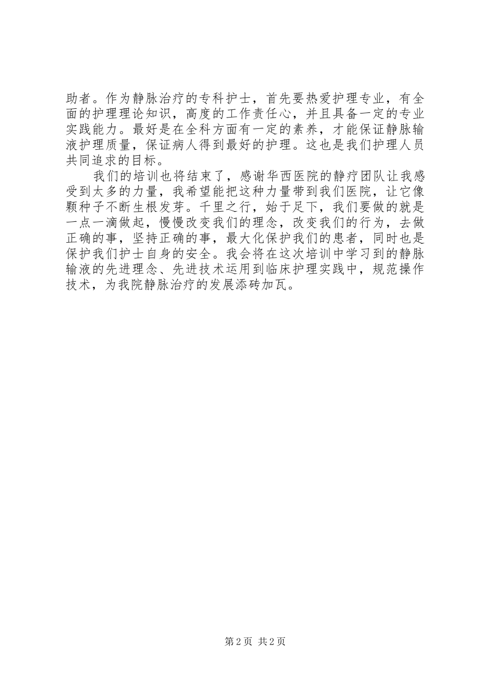 静疗专科培训心得体会_第2页