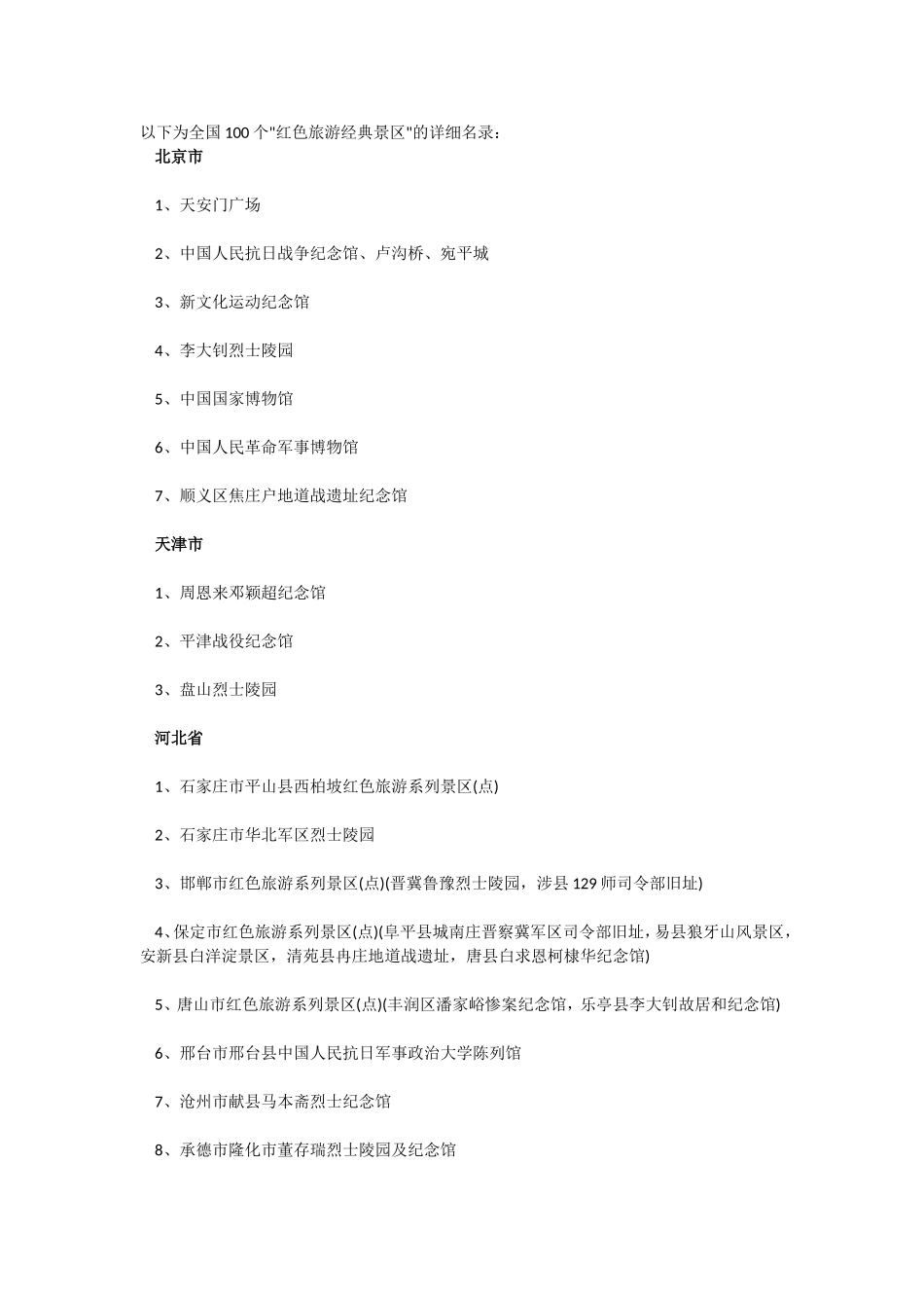 全国100个红色旅游经典景区的详细名录_第1页