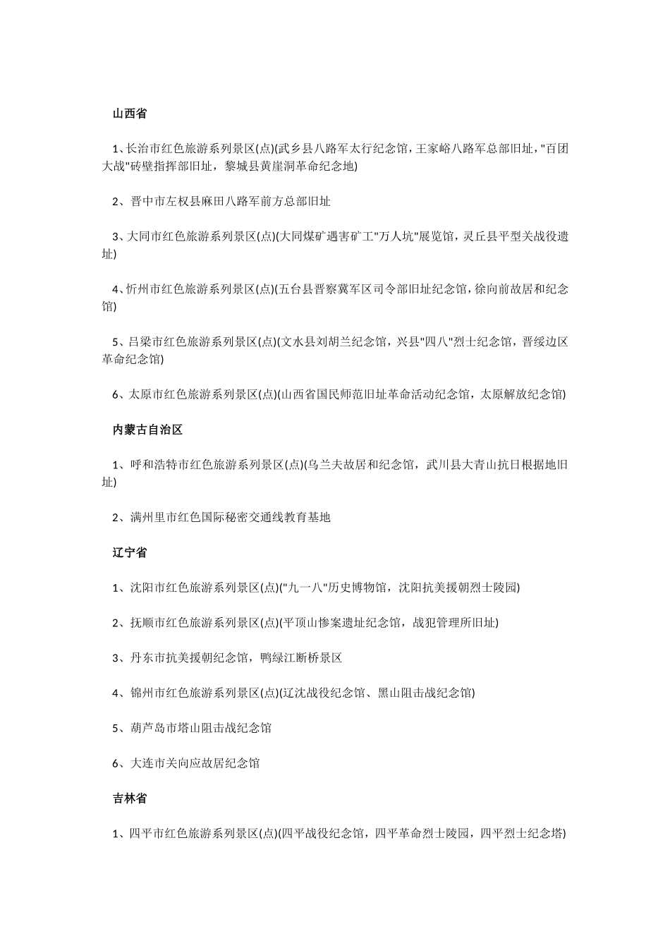 全国100个红色旅游经典景区的详细名录_第2页