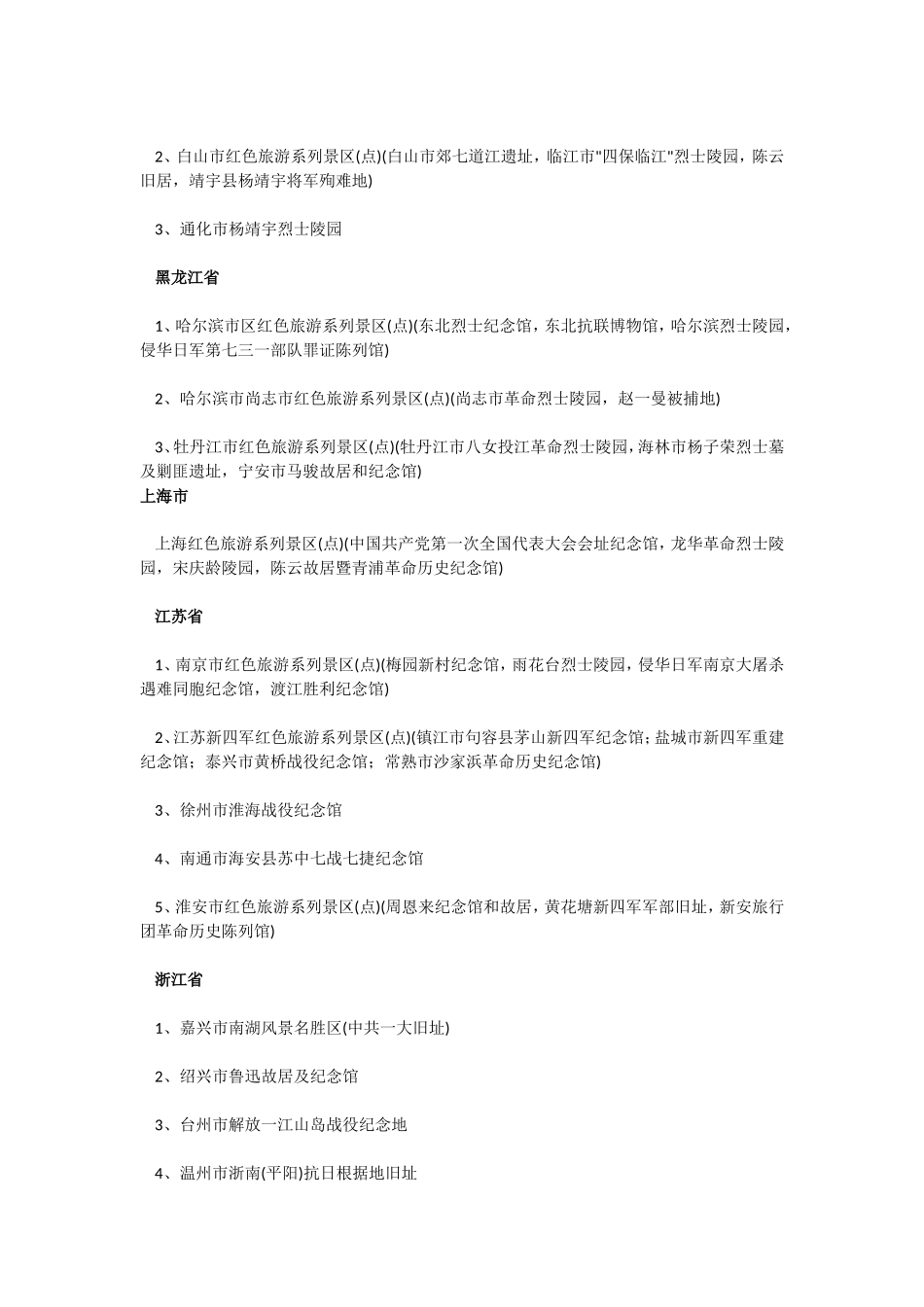 全国100个红色旅游经典景区的详细名录_第3页