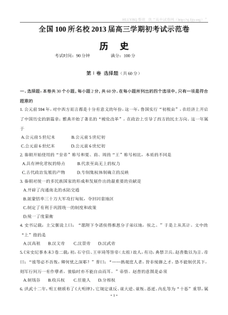 全国100所名校2013届高三上学期期初考试历史