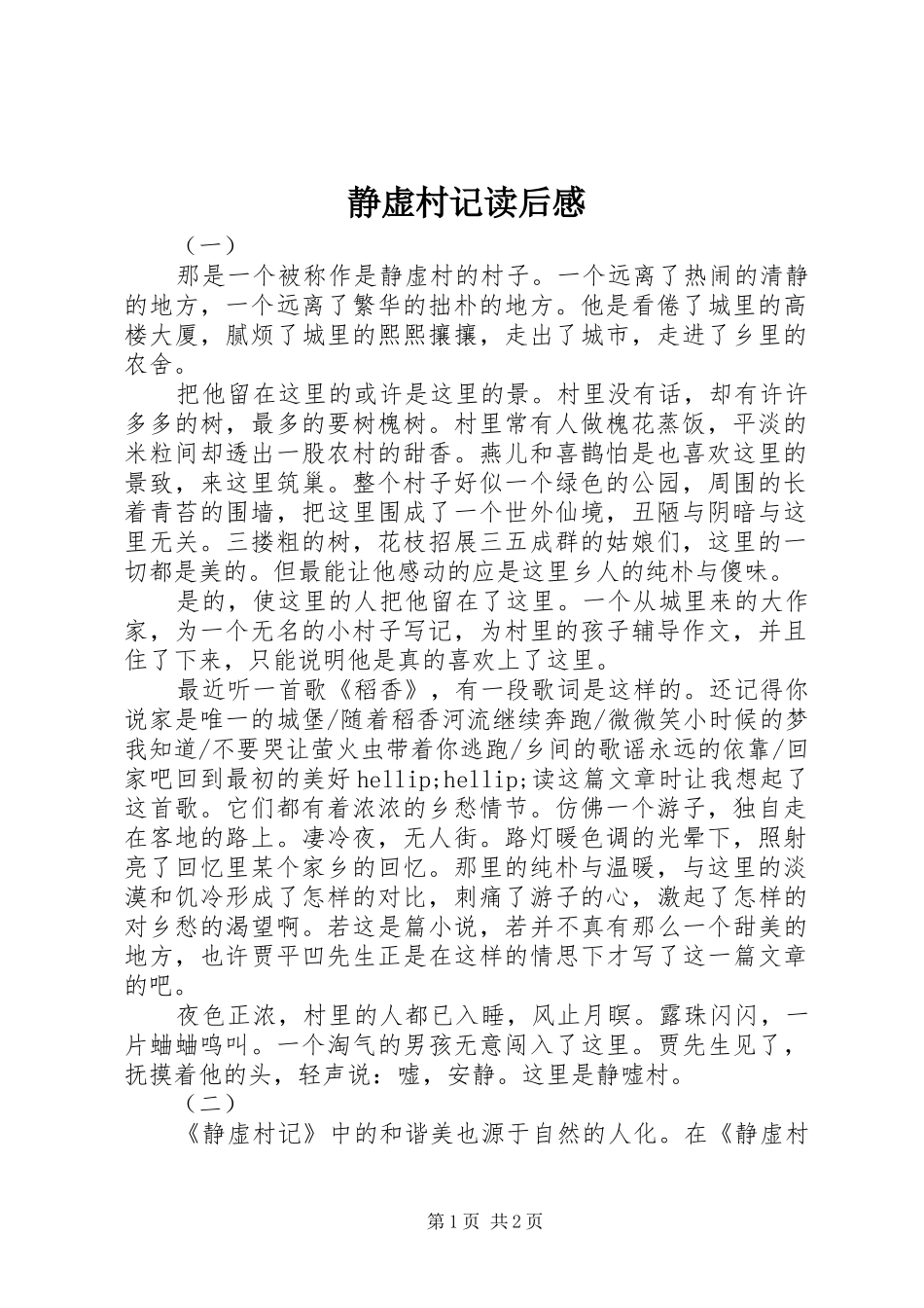 静虚村记读后感_第1页