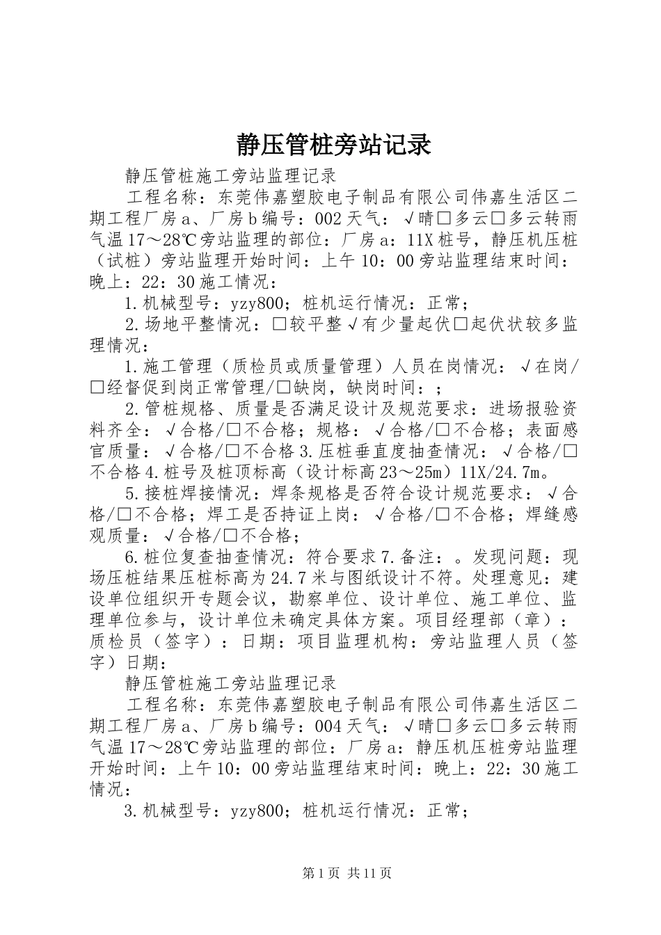 静压管桩旁站记录_第1页