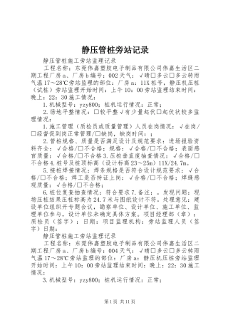 静压管桩旁站记录