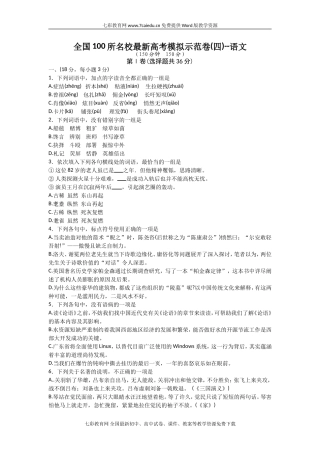 全国100所名校最新高考模拟示范卷(四)-语文(精)