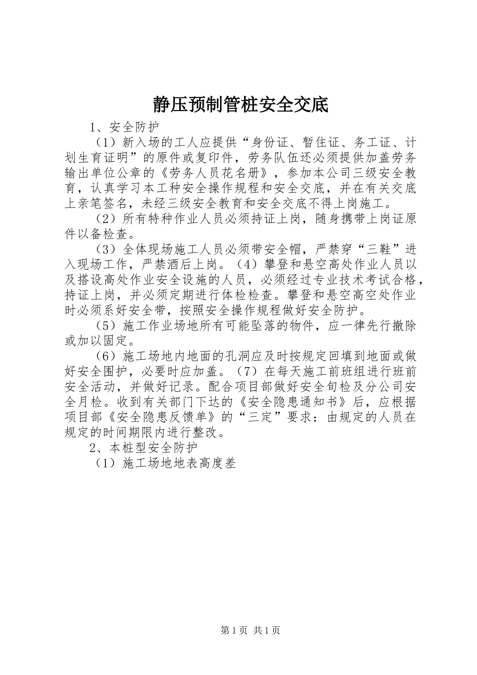 静压预制管桩安全交底_第1页
