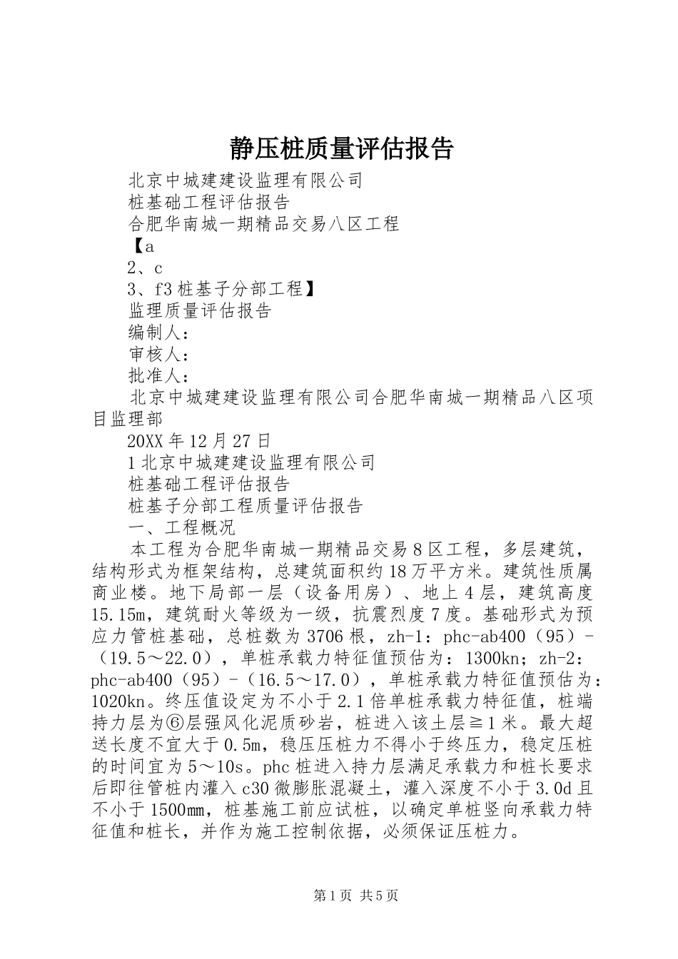 静压桩质量评估报告_第1页