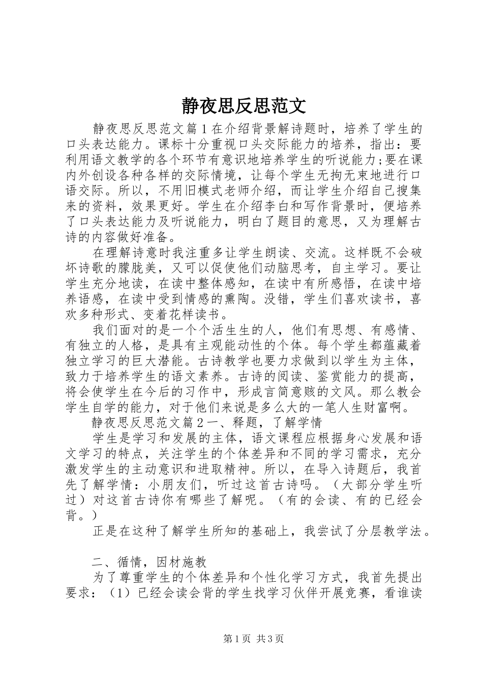 静夜思反思范文_第1页