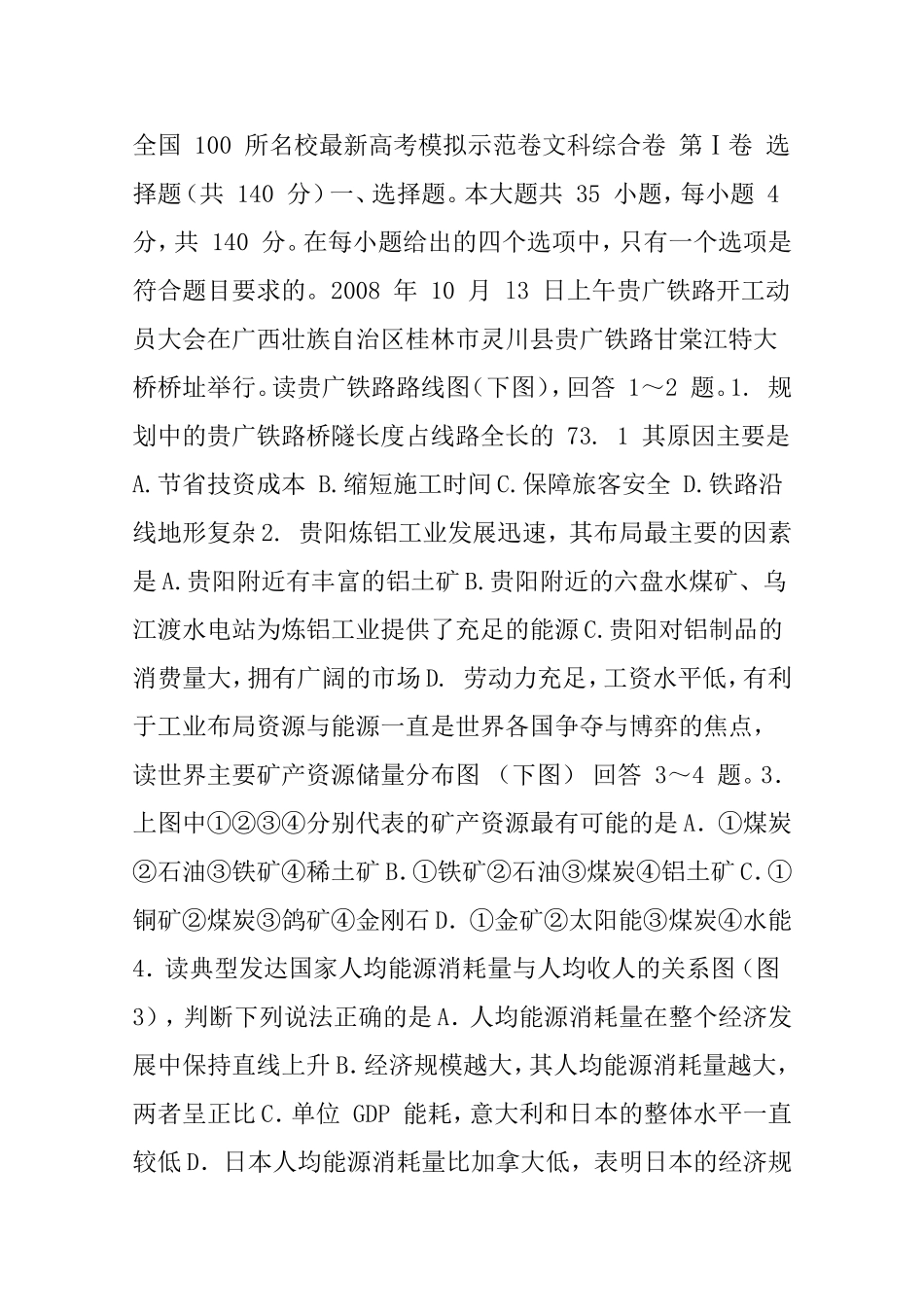 全国100所名校最新高考模拟示范卷·文科综合卷_第1页