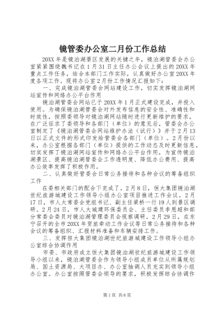 镜管委办公室二月份工作总结
