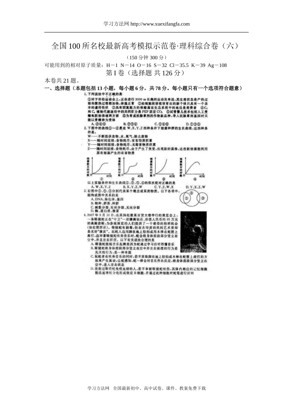 全国100所名校最新高考模拟示范卷理科综合卷(六)_第1页