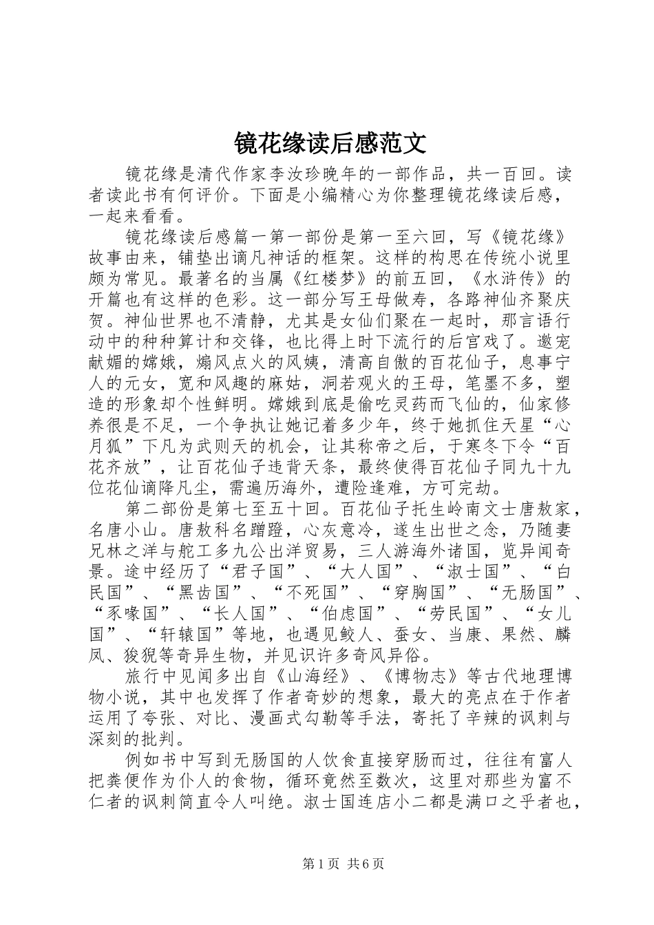 镜花缘读后感范文_第1页