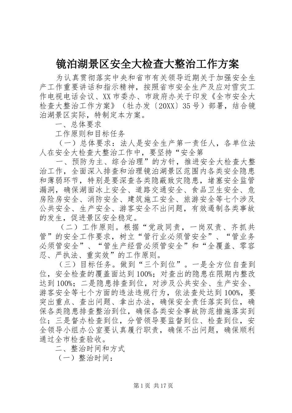 镜泊湖景区安全大检查大整治工作方案_第1页