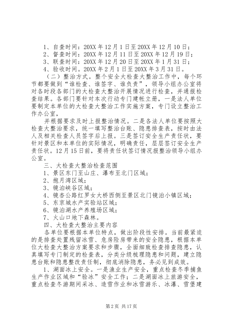 镜泊湖景区安全大检查大整治工作方案_第2页