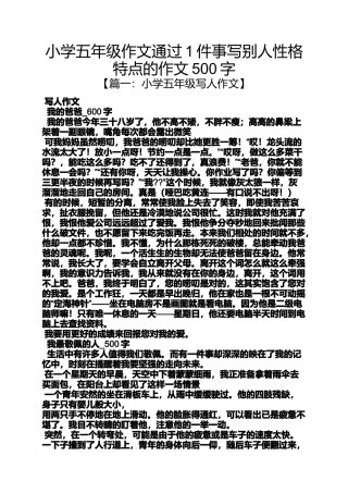 六年级作文之小学五年级作文通过1件事写别人性格特点的作文500字