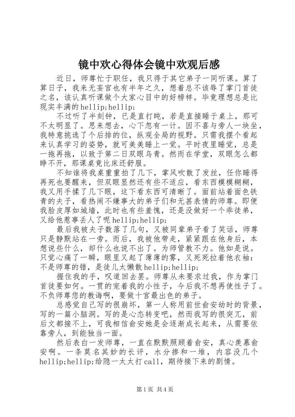 镜中欢心得体会镜中欢观后感_第1页