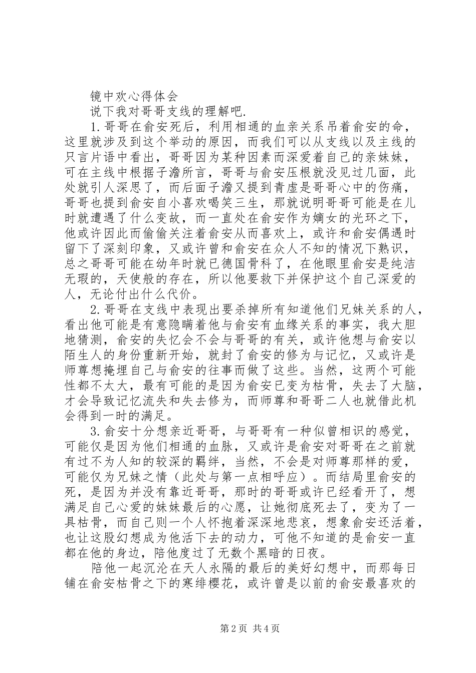 镜中欢心得体会镜中欢观后感_第2页