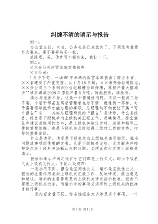 纠缠不清的请示与报告