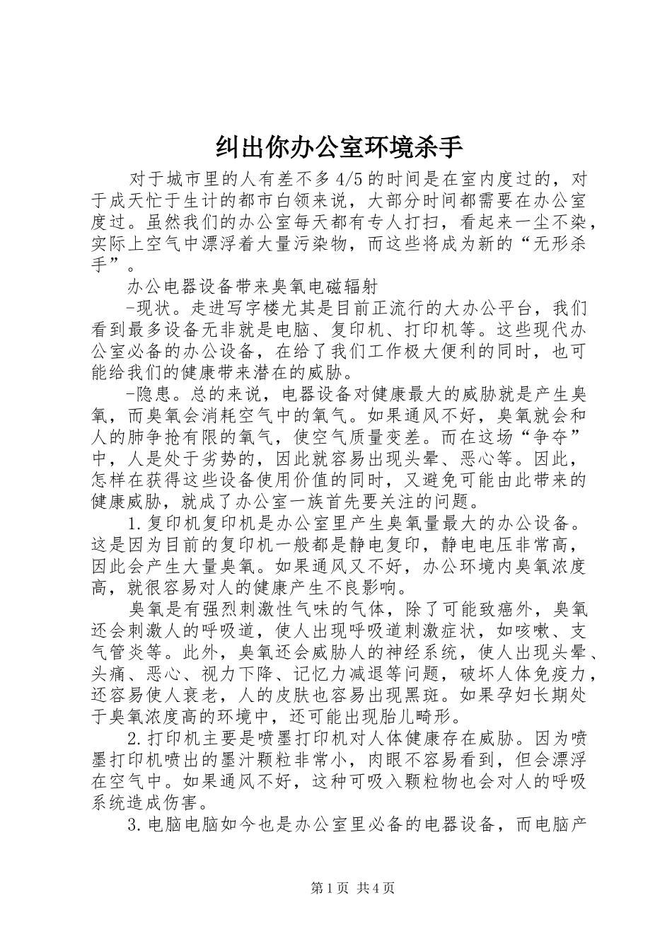 纠出你办公室环境杀手_第1页