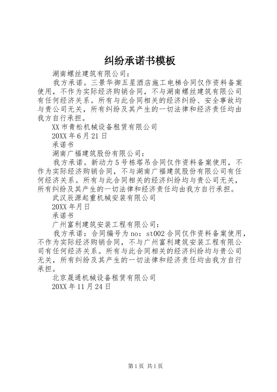 纠纷承诺书模板_第1页