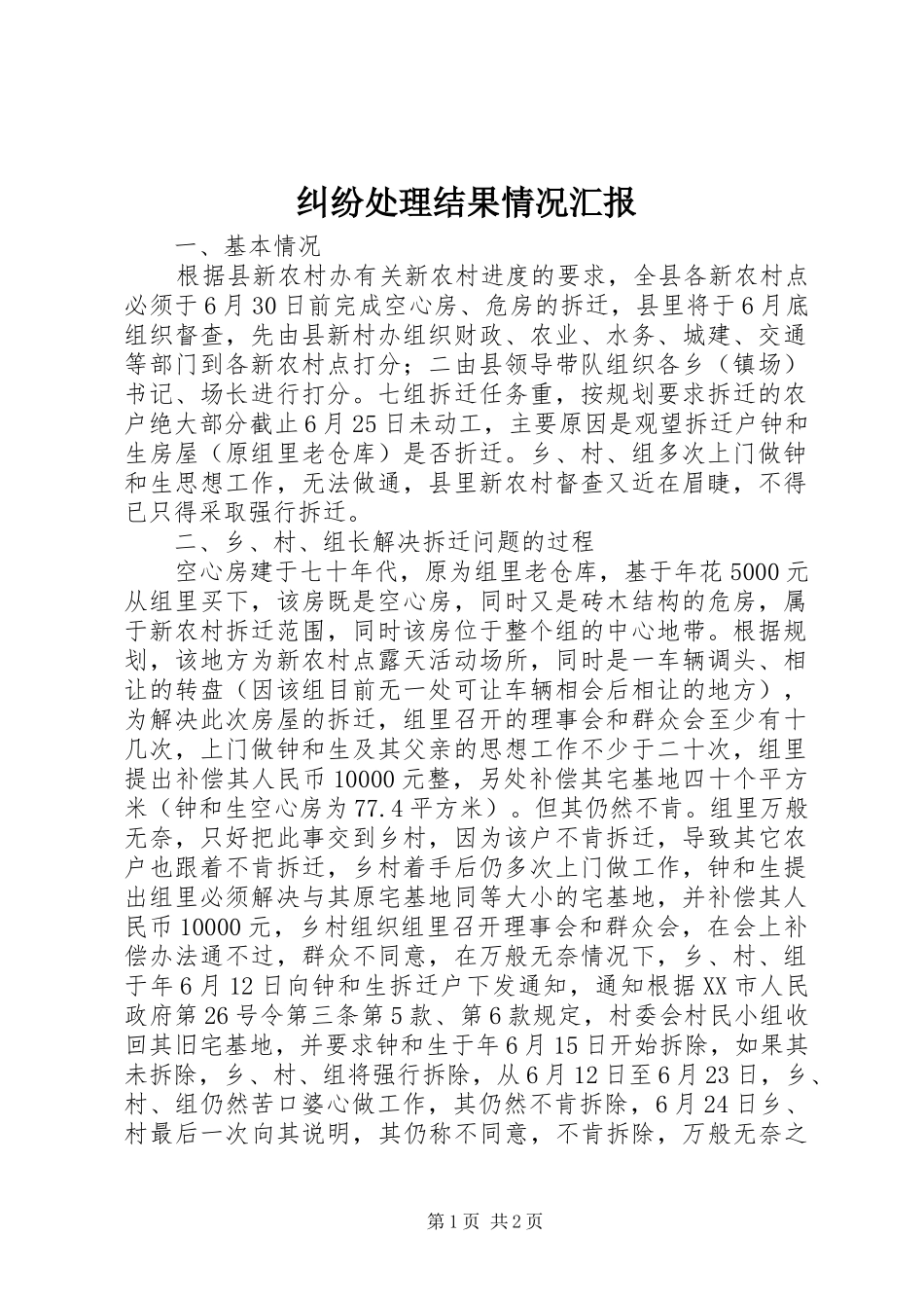 纠纷处理结果情况汇报_第1页