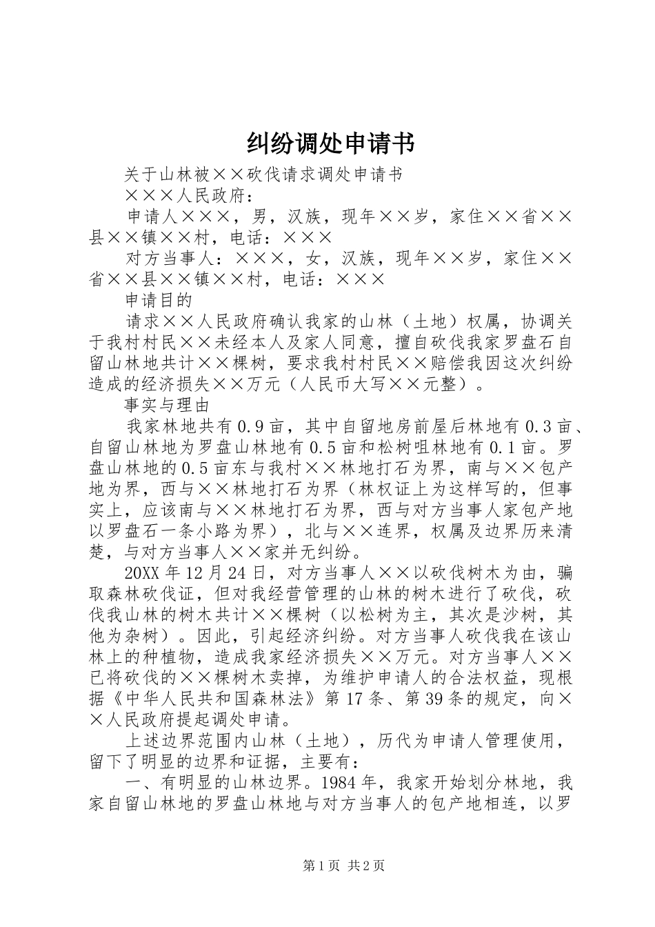 纠纷调处申请书_第1页