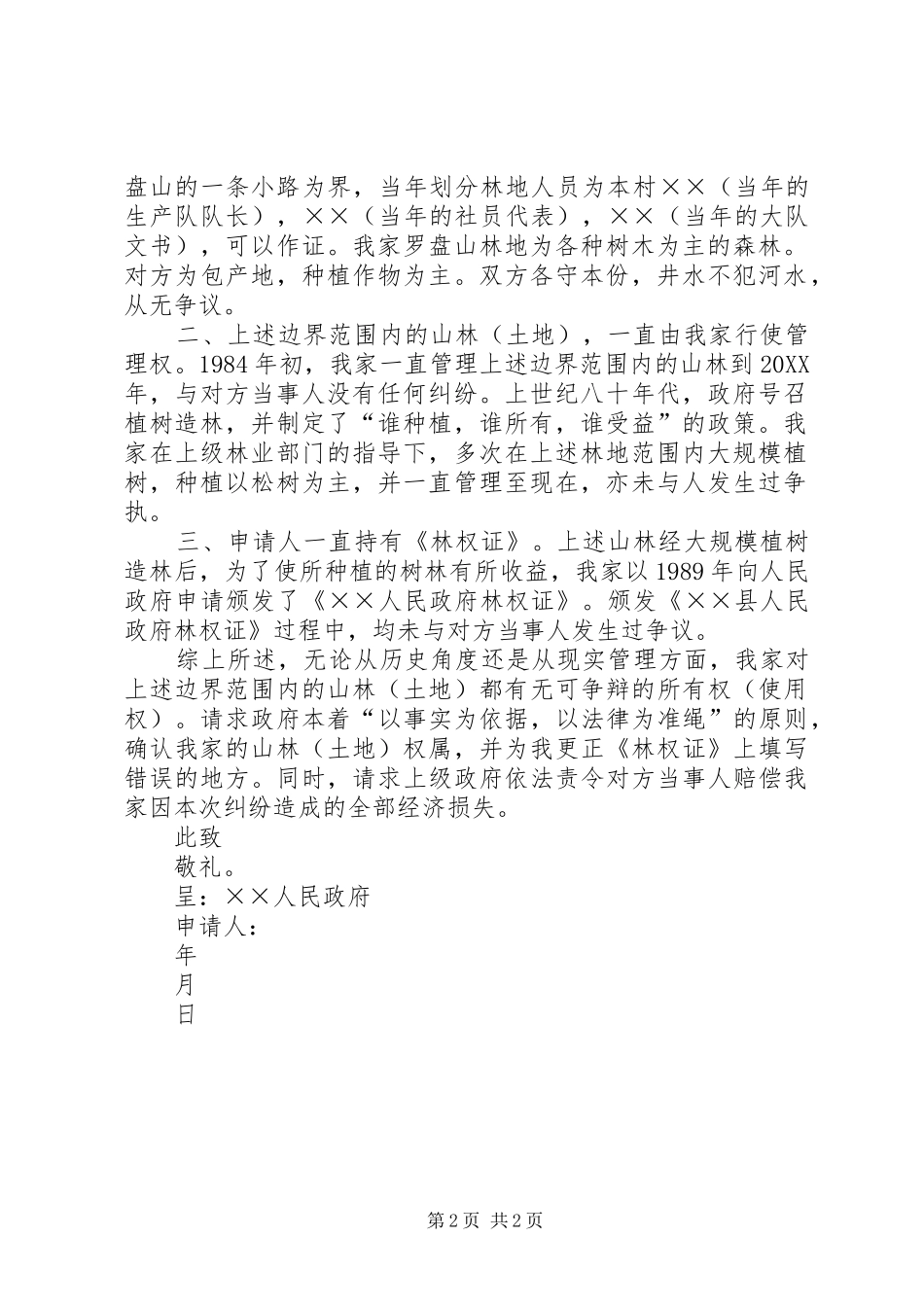 纠纷调处申请书_第2页