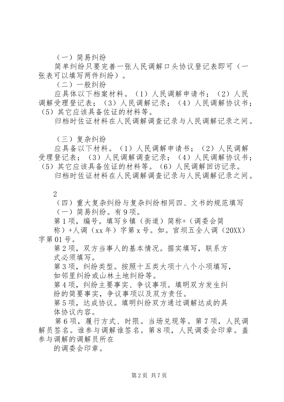纠纷类别及档案材料情况_第2页