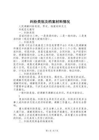 纠纷类别及档案材料情况